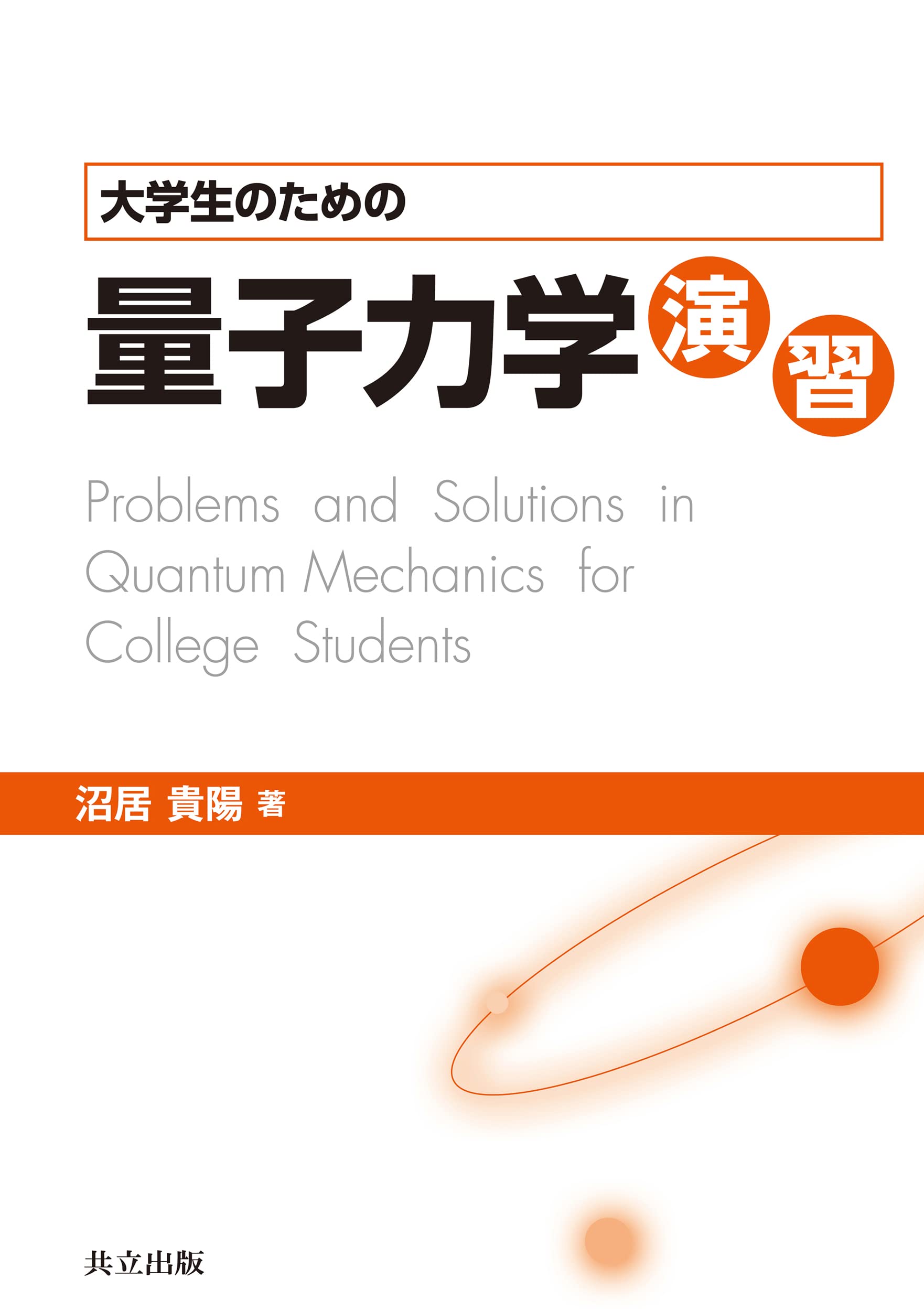 大学生のための量子力学演習 | 沼居 貴陽 |本 | 通販 | Amazon
